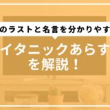 タイタニックあらすじを解説！感動のラストと名言を分かりやすく解説